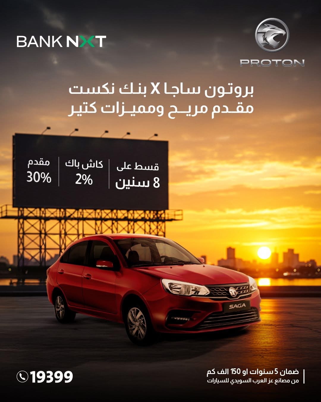 بنك نكست يطلق عرض تقسيط جديد: كاش باك 2% وكوبون بنزين 2000 جنيه دون مصاريف إدارية عند شراء السيارة بروجون ساجا