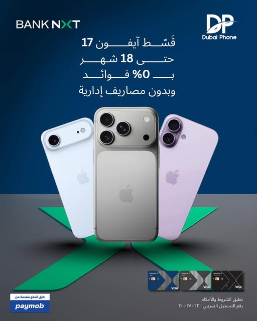 بنك نكست يطلق عرضًا حصريًا لعملائه عند شراء iPhone 17