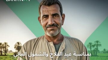بنك نكست يقدّم 3 خدمات مجانبة بمناسبة اليوم العالمي للفلاح