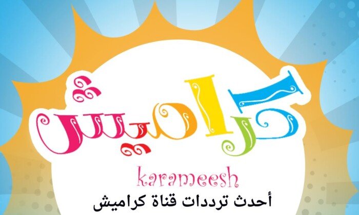 تردد قناة كراميش 2025 على نايل سات وعرب سات.. «عالم متعة الأطفال»