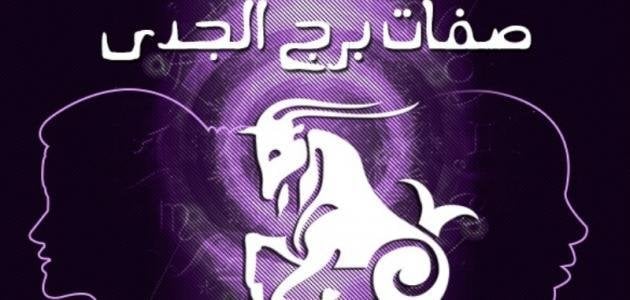 توقعات الأبراج وحظك اليوم برج الجدي: الوقت مناسب للشعور بالرومانسية
