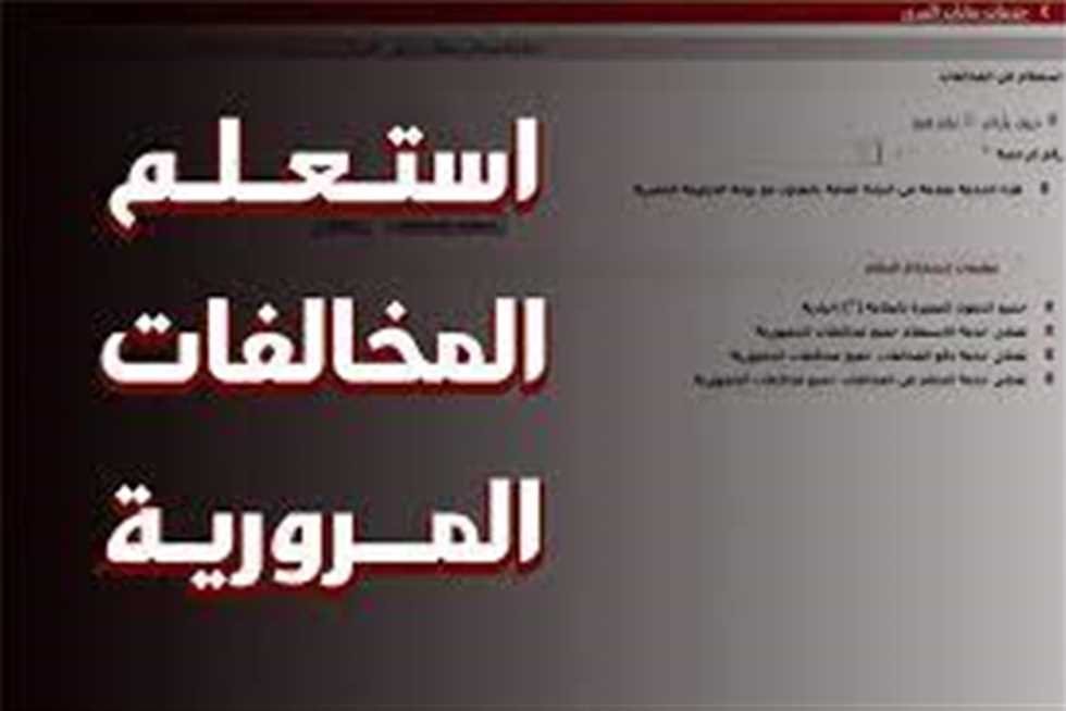 خصم المخالفات المرورية 50%.. رابط الاستعلام والدفع عبر موقع النيابة العامة