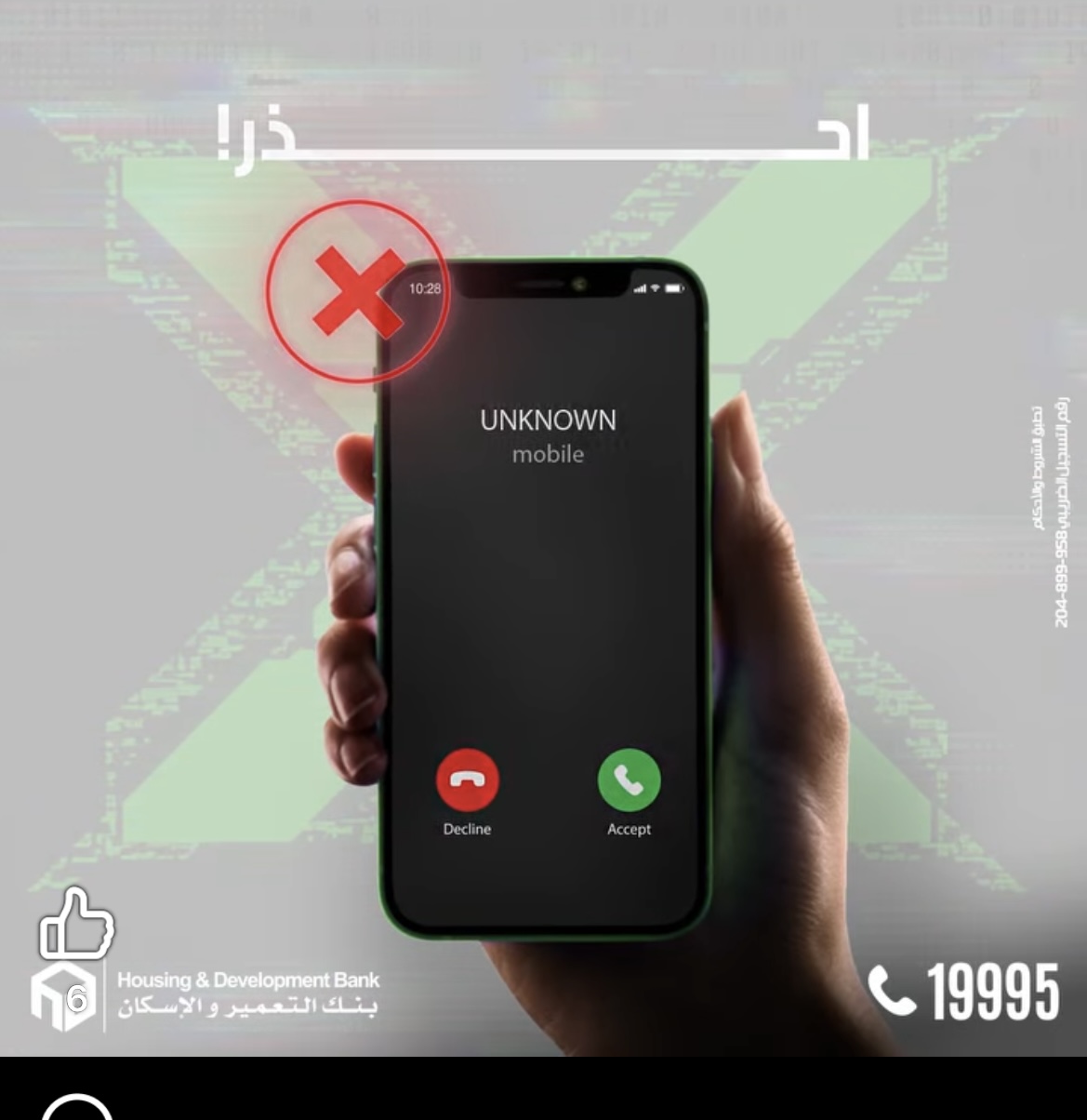 خطر الاحتيال الهاتفي.. بنك التعمير والإسكان يوجه تحذيرًا عاجلًا لعملائه