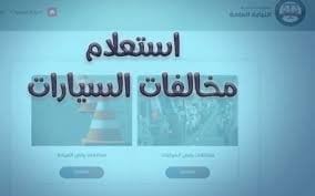 خطوات الاستعلام عن مخالفات المرور برقم السيارة 2025 مجانا أونلاين