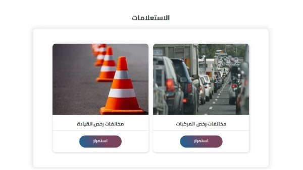 خطوات الاستعلام عن مخالفات المرور مجانًا برقم اللوحة 2025.. رابط مباشر