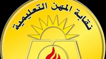 خطوات الحصول على عضوية مؤقتة لمعلمي الحصة بنقابة المعلمين