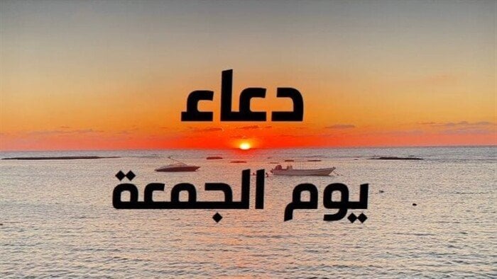 دعاء يوم الجمعة مستجاب.. اغتنم ساعة الاستجابة لطلب الرزق وقضاء الحاجة