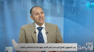 رجب السنهوري: مدن البحر الأحمر تحولت لمناطق سكنية واستثمارية وليس فقط سياحية