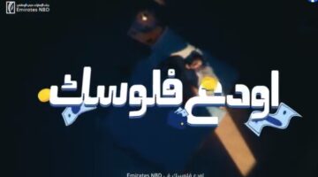 رحلة إلى باريس أو 250 ألف جنيه كاش باك.. تفاصيل أحدث حملات بنك الإمارات دبي الوطني – مصر