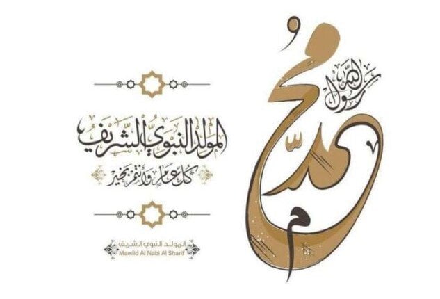 رسائل تهنئة المولد النبوي الشريف 2025.. أطيب الأمنيات بذكرى ميلاد خير الأنام