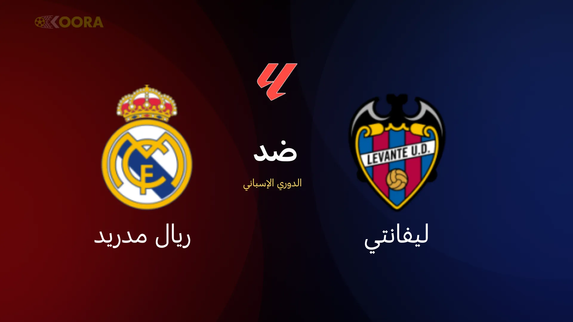 بث مباشر مشاهدة مباراة ريال مدريد وليفانتي يلا شوت في الدوري الإسباني