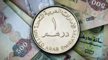 سعر الدرهم الإماراتي في مصر اليوم.. الخميس 18 سبتمبر 2025