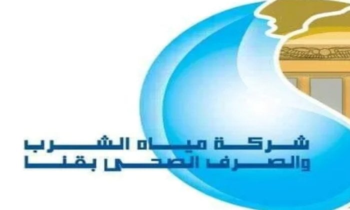 شركة مياه قنا تعلن أسماء المقبولين بفصول التعليم المزدوج للعام الدراسي «2025 – 2026»