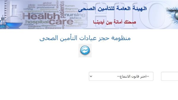 طريقة حجز عيادات التأمين الصحي 2025