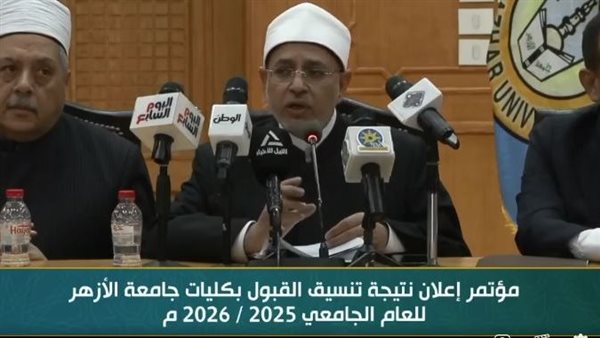 ظهرت الآن| نتيجة تنسيق جامعة الازهر..طب 95% وصيدلة 92% وهندسة 89%