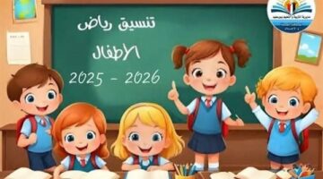 عاجل.. إعلان نتيجة تنسيق رياض الأطفال النهائية ببورسعيد 2026