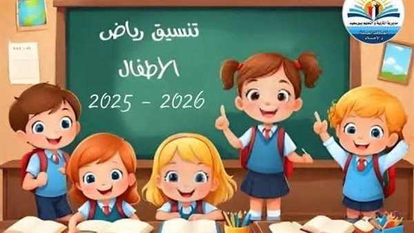 عاجل.. إعلان نتيجة تنسيق رياض الأطفال النهائية ببورسعيد 2026