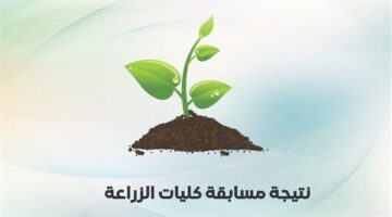 عاجل| رابط نتيجة امتحان المعاهد والدبلومات الفنية لكلية الزراعة بالجامعات