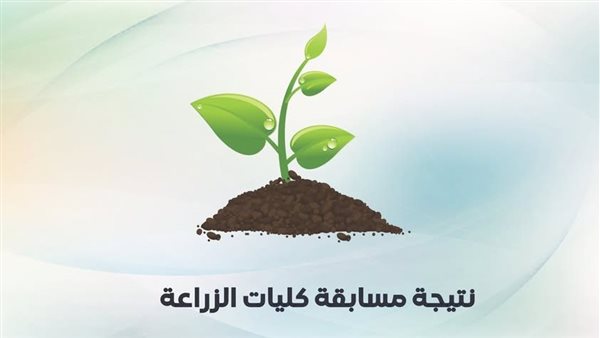 عاجل| رابط نتيجة امتحان المعاهد والدبلومات الفنية لكلية الزراعة بالجامعات