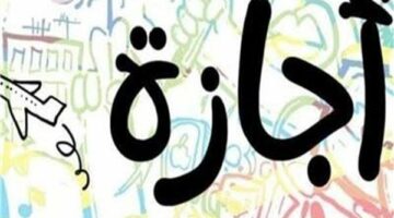 عاجل| موعد إجازة 6 أكتوبر 2025 للمدارس والجامعات.. الإجازات الرسمية المتبقية