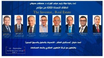 غدا.. انطلاق النسخة الثالثة من «The Investor.. Real Estate» لمناقشة تحديات القطاع العقاري