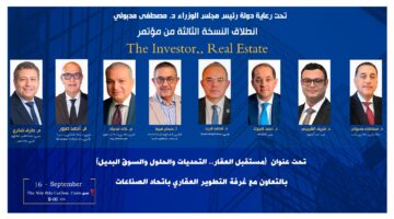 اليوم.. انطلاق النسخة الثالثة من مؤتمر The Investor.. Real Estate بمشاركة وزراء ومطورين ومصرفيين
