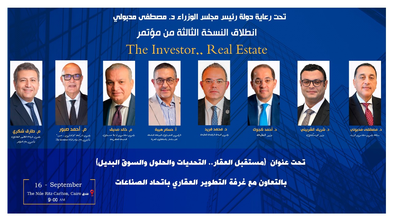 اليوم.. انطلاق النسخة الثالثة من مؤتمر The Investor.. Real Estate بمشاركة وزراء ومطورين ومصرفيين