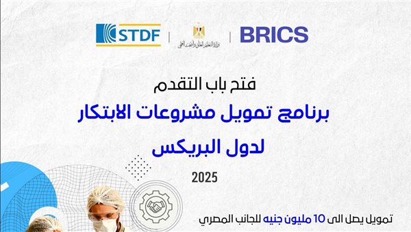 فتح باب التقدم للنداء الأول من برنامج تمويل مشروعات الابتكار لدول البريكس ٢٠٢٥