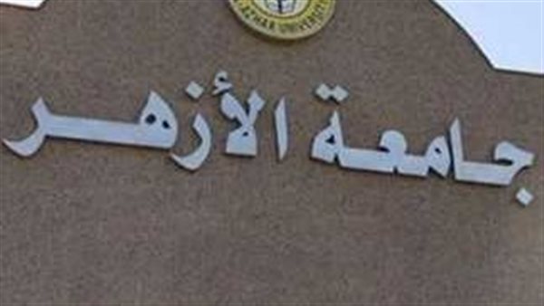 فتح باب تسجيل الرغبات لتنسيق كليات جامعة الأزهر على بوابة الحكومة.. خلال ساعات