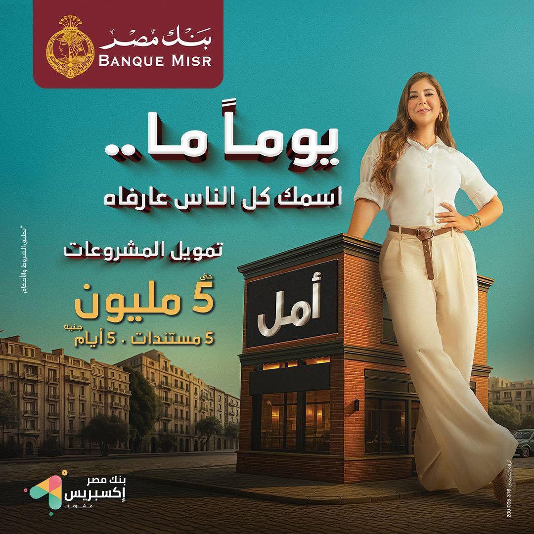 في 5 أيام فقط.. بنك مصر يتبح برنامج “السريع إكسبريس” لتمويل المشروعات بقيمة 5 ملايين جنيه