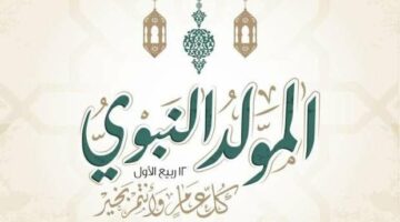 في ذكرى المولد النبوي الشريف.. أفضل الأدعية المستجابة