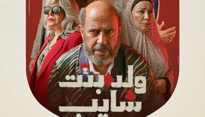 قبل عرضه.. «Watch it» تكشف عن كواليس جديدة لـ «ولد بنت شايب»