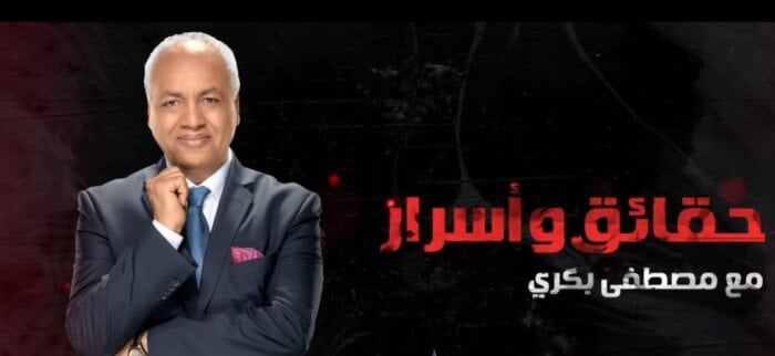 «قلق إسرائيلي بسبب خطاب الرئيس السيسي».. مصطفى بكري يفتح ملفات الساعة في حلقة جديدة من «حقائق وأسرار»
