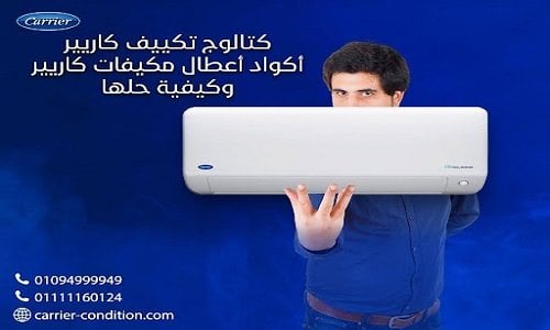 كتالوج تكييف كاريير 01111399451 Carrier