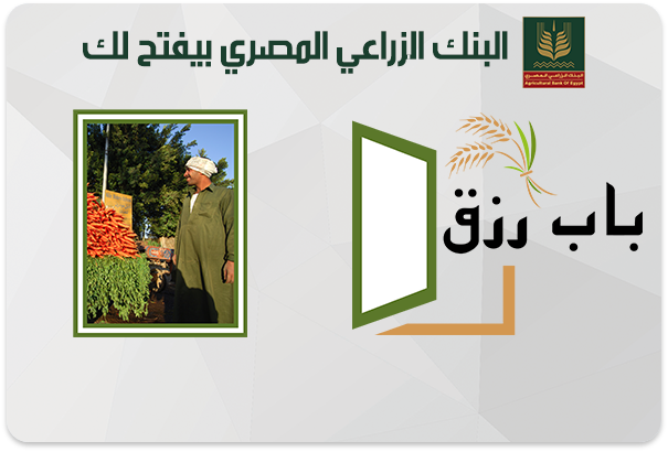 لدعم وتمويل المشروعات متناهية الصغر.. تفاصيل ومزايا “برنامج باب رزق” من البنك الزراعي المصري