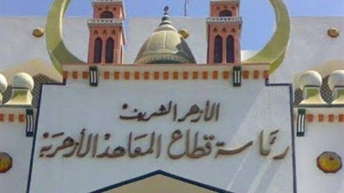 ما هو موعد بدء الدراسة للمعاهد الأزهرية 2025 – 2026؟