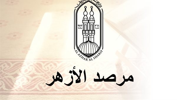 مرصد الأزهر يكشف مفاجأة عن جرائم التنظيمات الإرهابية خلال أغسطس 2025
