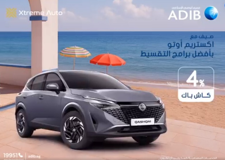 مصرف أبوظبي الإسلامي- مصر يتيح 4% كاش باك على تمويل السيارة من اكستريم أوتو