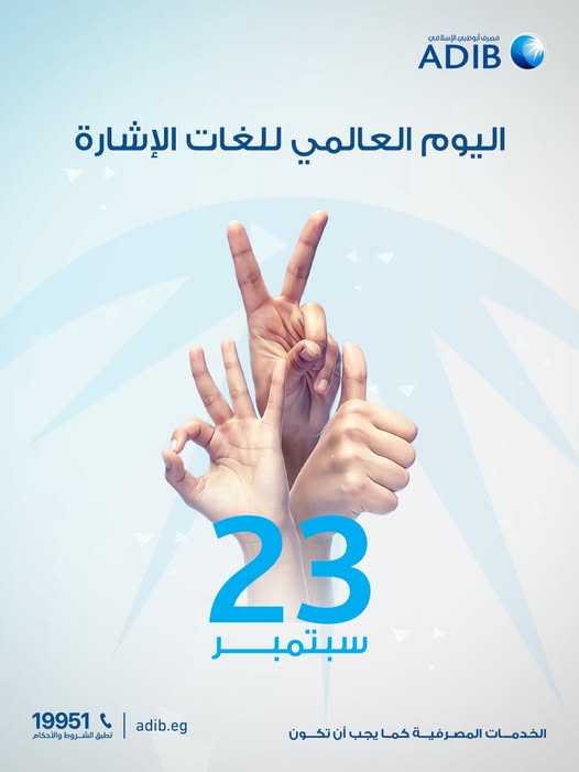مصرف أبوظبي الإسلامي: موظفونا يتقنون لغة الإشارة لتقديم تجربة مصرفية شاملة للجميع
