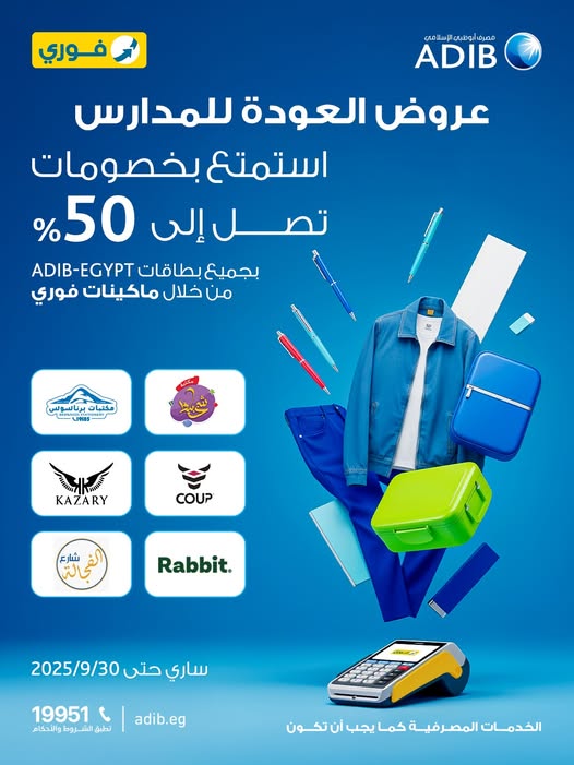 مصرف أبوظبي الإسلامي يطلق عروض العودة للمدارس بخصومات تصل إلى 50%