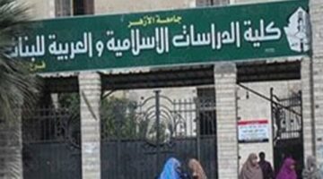 معلومات مغلوطة.. كلية الدراسات الإسلامية بالأزهر ترد على شكاوى طالبات متداولة عبر السوشيال