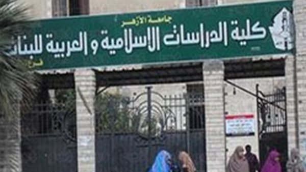 معلومات مغلوطة.. كلية الدراسات الإسلامية بالأزهر ترد على شكاوى طالبات متداولة عبر السوشيال