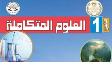 منهج العلوم المتكاملة للصف الأول الثانوي الترم الأول 2025 2026
