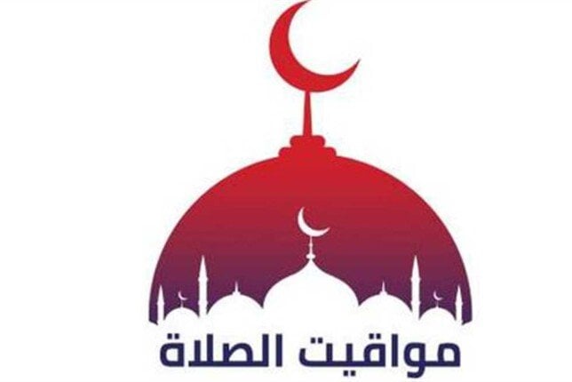 موعد أذان العصر.. مواقيت الصلاة اليوم الثلاثاء 2 سبتمبر 2025