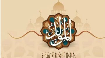 موعد إجازة المولد النبوي 2025 للعاملين بالقطاع العام والخاص.. ساعات قليلة تفصلنا