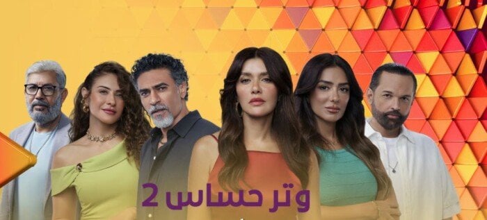 موعد عرض الحلقة الأولى لـ «وتر حساس 2» على ON