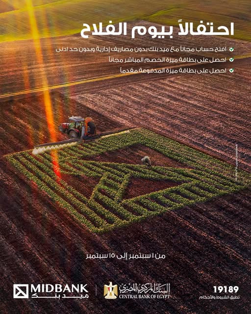 ميدبنك يتيح 3 خدمات مجانًا احتفالًا بعيد الفلاح