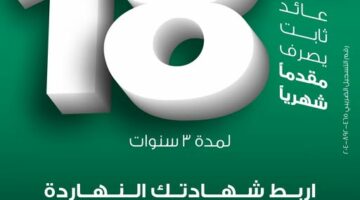 ميدبنك يطرح شهادة ادخار ثلاثية بعائد ثابت 18% يصرف شهريًا مقدمًا