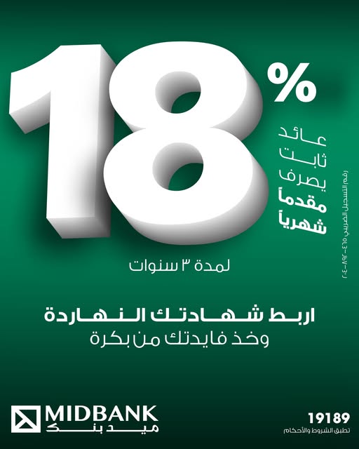 ميدبنك يطرح شهادة ادخار ثلاثية بعائد ثابت 18% يصرف شهريًا مقدمًا