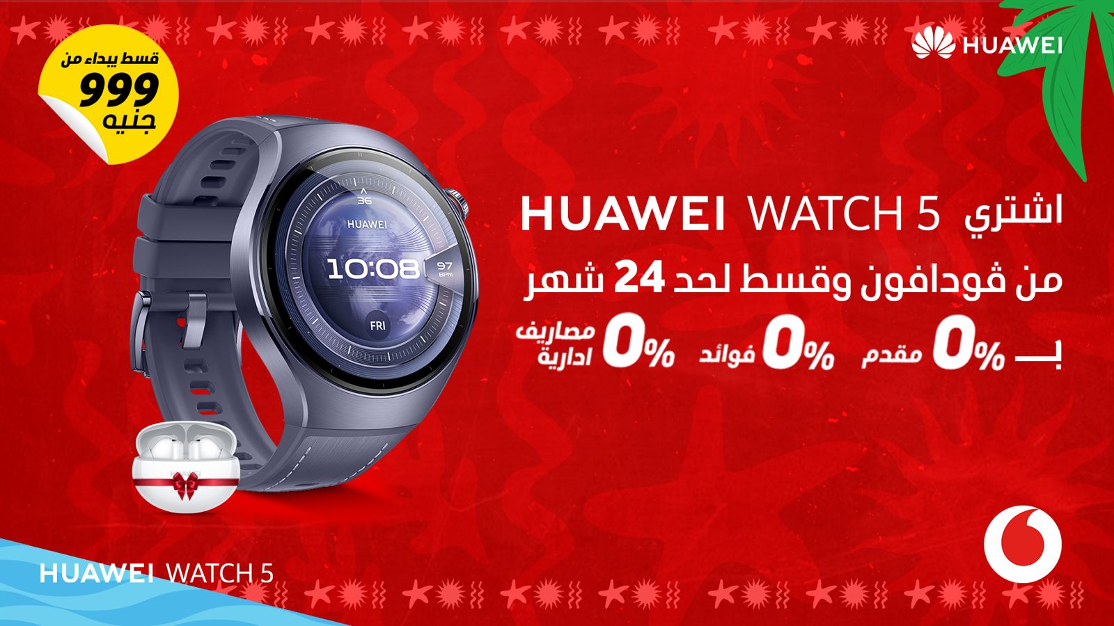 هواوي وفودافون مصر تطلقان ساعة HUAWEI WATCH 5 الذكية بتقنية eSIM لأول مرة في السوق المصري